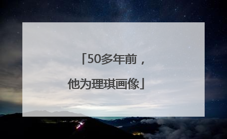 50多年前，他为理琪画像