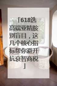 618选高端亚精胺别盲目，这几个核心指标帮你避开抗衰智商税
