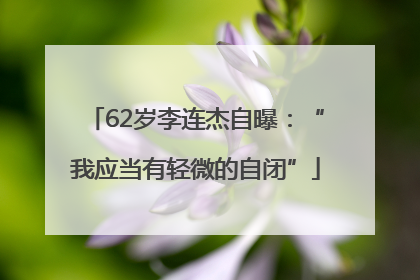 62岁李连杰自曝：“我应当有轻微的自闭”