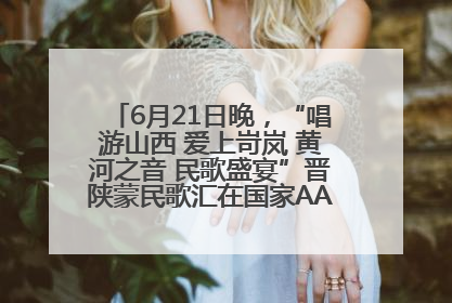 6月21日晚，“唱游山西 爱上岢岚 黄河之音 民歌盛宴”晋陕蒙民歌汇在国家AAA级景区——岢岚宋长城精彩上演