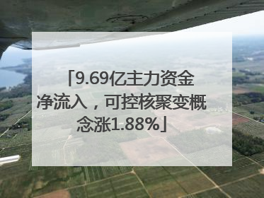 9.69亿主力资金净流入，可控核聚变概念涨1.88%