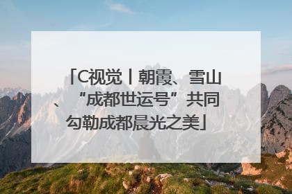 C视觉丨朝霞、雪山、“成都世运号”共同勾勒成都晨光之美