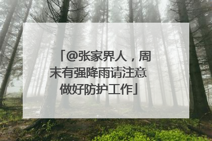 @张家界人，周末有强降雨请注意做好防护工作