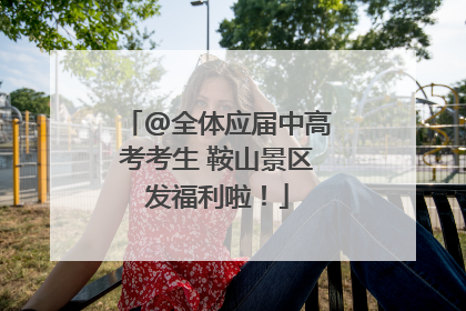 @全体应届中高考考生 鞍山景区发福利啦！