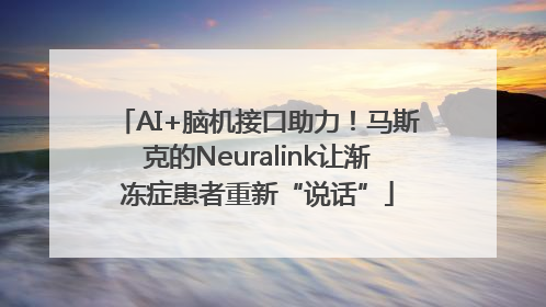 AI+脑机接口助力！马斯克的Neuralink让渐冻症患者重新“说话”