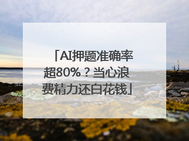 AI押题准确率超80%？当心浪费精力还白花钱