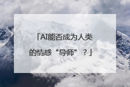 AI能否成为人类的情感“导师”？