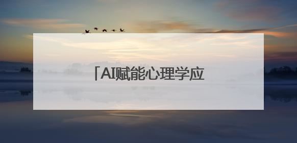 AI赋能心理学应用，之和心理行业交流会成功召开