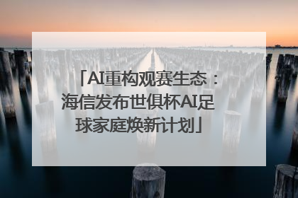 AI重构观赛生态：海信发布世俱杯AI足球家庭焕新计划