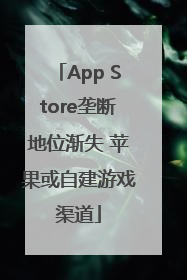 App Store垄断地位渐失 苹果或自建游戏渠道