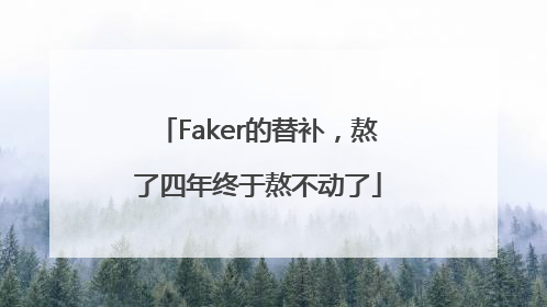 Faker的替补，熬了四年终于熬不动了