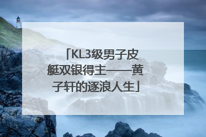 KL3级男子皮艇双银得主——黄子轩的逐浪人生