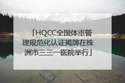 HQCC全国体重管理规范化认证揭牌在株洲市三三一医院举行