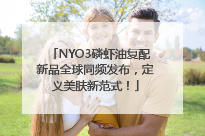 NYO3磷虾油复配新品全球同频发布，定义美肤新范式！