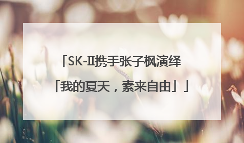 SK-II携手张子枫演绎「我的夏天，素来自由」