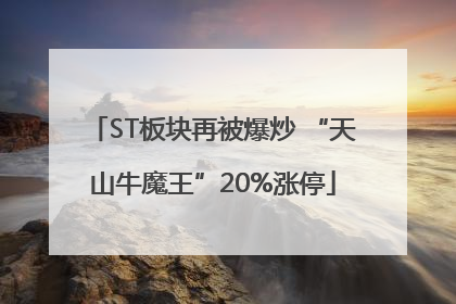ST板块再被爆炒 “天山牛魔王”20%涨停