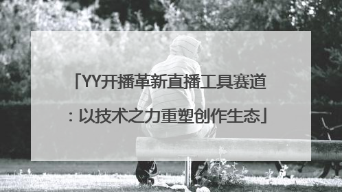 YY开播革新直播工具赛道：以技术之力重塑创作生态